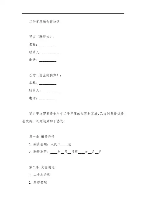 二手车库融合作协议模板简单