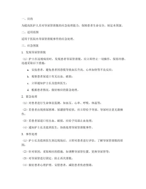 导尿管滑脱的应急预案