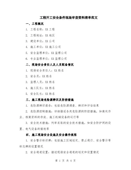 工程开工安全条件现场审查资料清单范文（二篇）