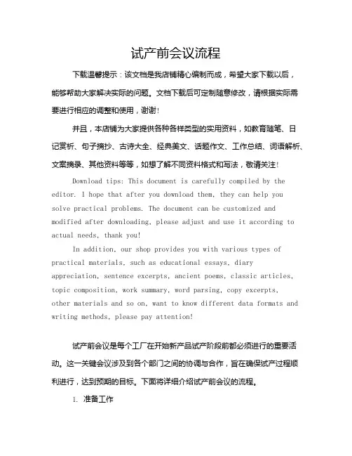试产前会议流程