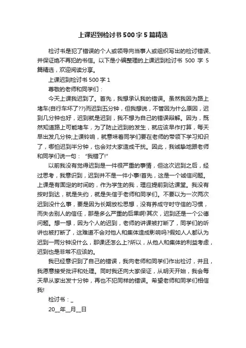 上课迟到检讨书500字5篇精选
