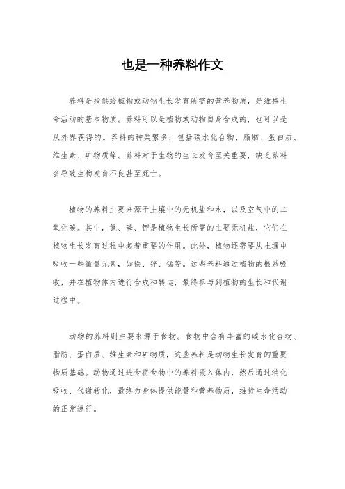 也是一种养料作文