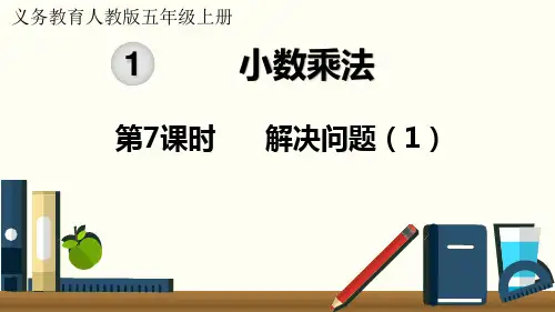 人教版小学数学五年级上册第一单元《 解决问题》教学课件