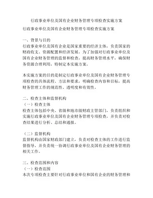 行政事业单位及国有企业财务管理专项检查实施方案
