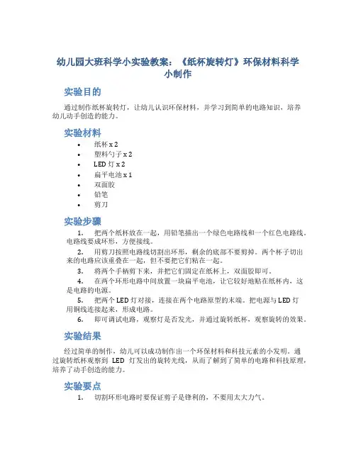 幼儿园大班科学小实验教案《纸杯旋转灯》环保材料科学小制作