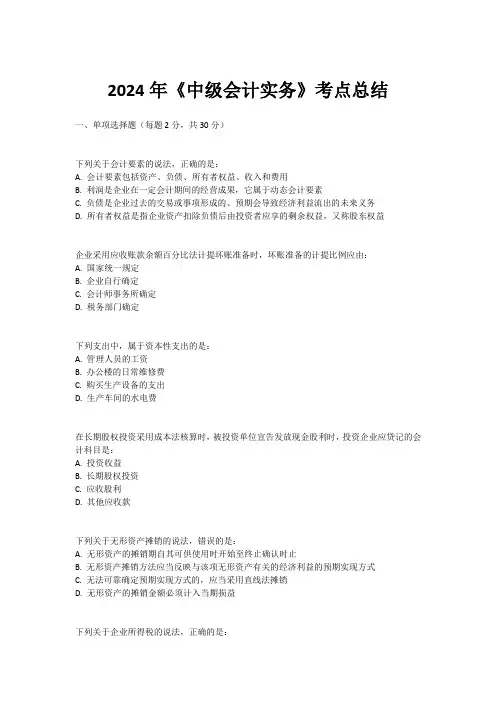 2024年《中级会计实务》考点总结