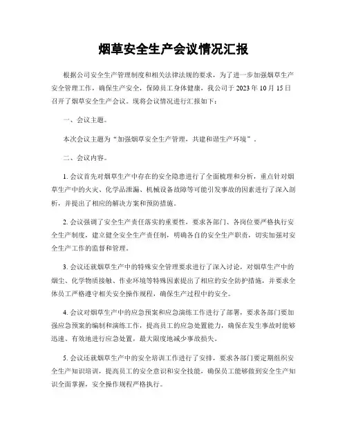 烟草安全生产会议情况汇报