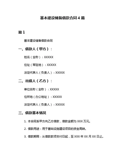 基本建设储备借款合同4篇