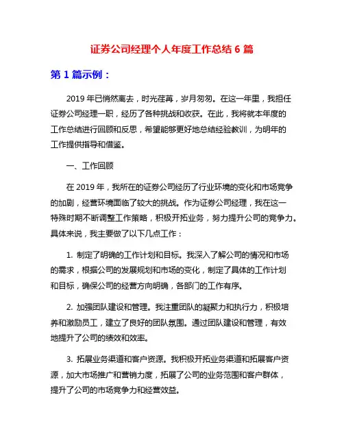 证券公司经理个人年度工作总结6篇