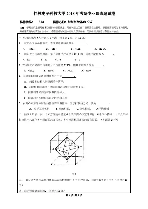 桂林电子科技大学2018年《813材料科学基础(A)》考研专业课真题试卷