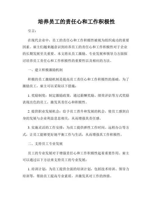 培养员工的责任心和工作积极性