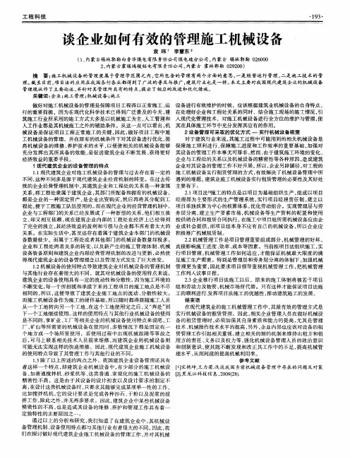 谈企业如何有效的管理施工机械设备