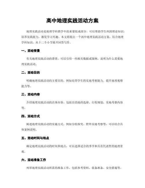 高中地理实践活动方案