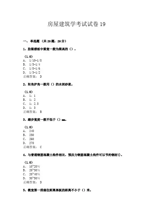 房屋建筑学考试试卷19(共24套题目含答案)