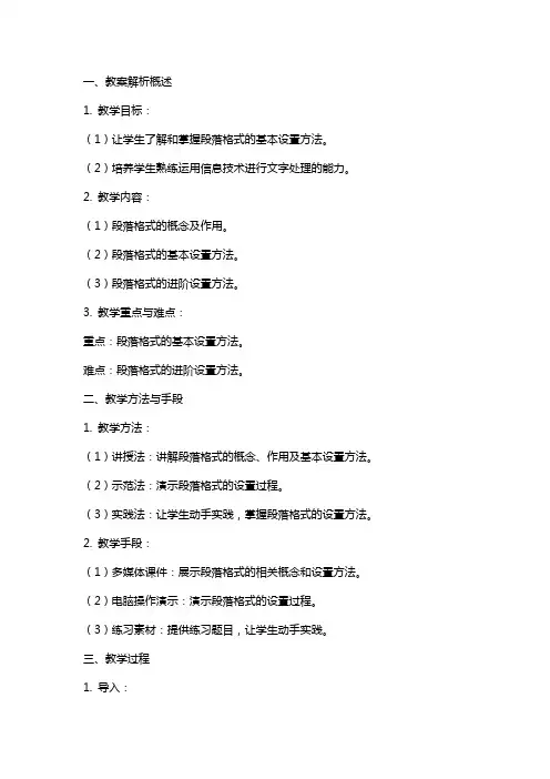 七年级下册信息技术设置段落格式教案解析