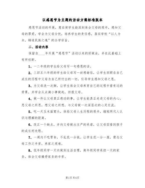 以感恩节为主题的活动方案标准版本(2篇)