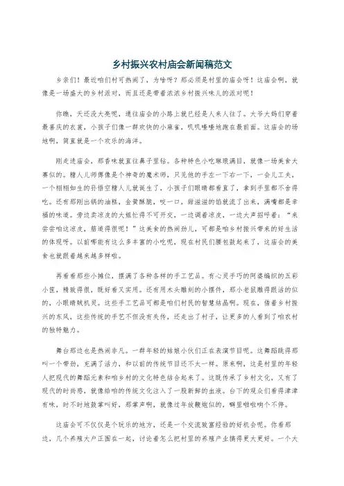 乡村振兴农村庙会新闻稿范文