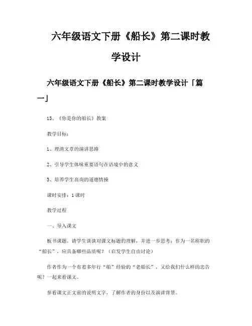六年级语文下册《船长》第二课时教学设计