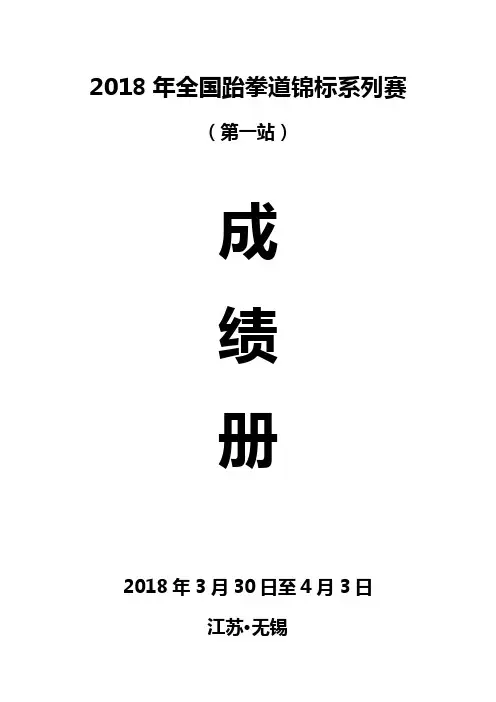 2018年全国跆拳道锦标系列赛