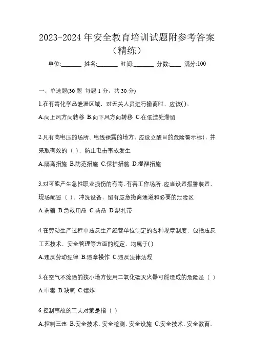 2023-2024年安全教育培训试题附参考答案(精练)