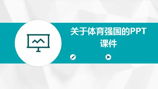 关于体育强国的ppt课件