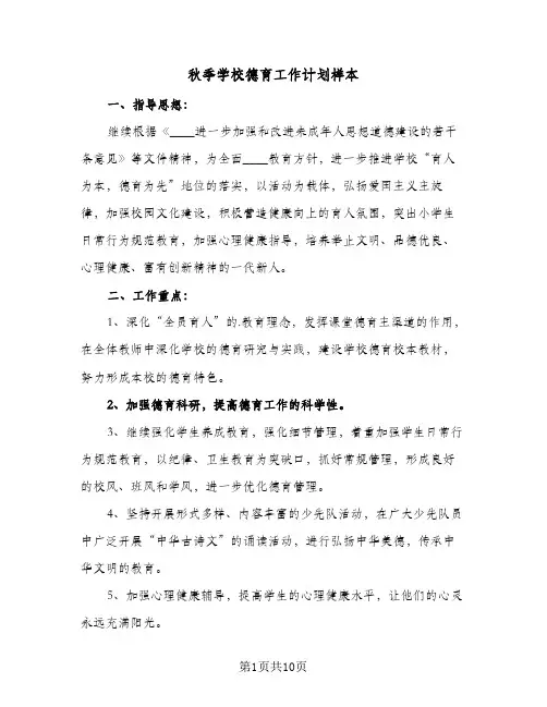 秋季学校德育工作计划样本(5篇)