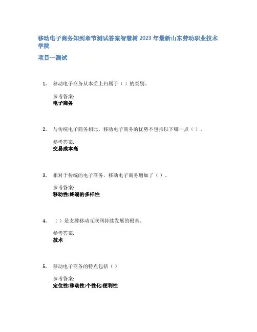 移动电子商务知到章节答案智慧树2023年山东劳动职业技术学院
