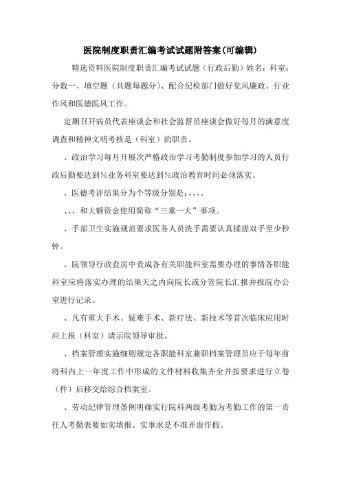 医院制度职责汇编考试试题附答案(可编辑).doc
