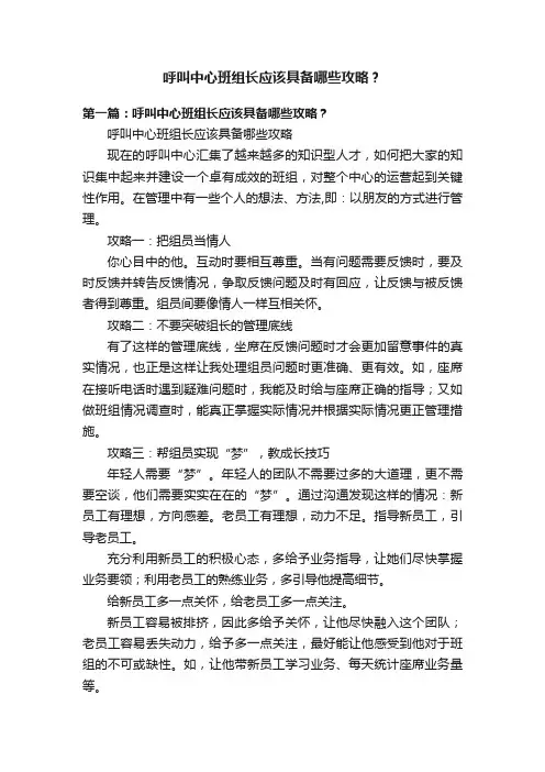 呼叫中心班组长应该具备哪些攻略？