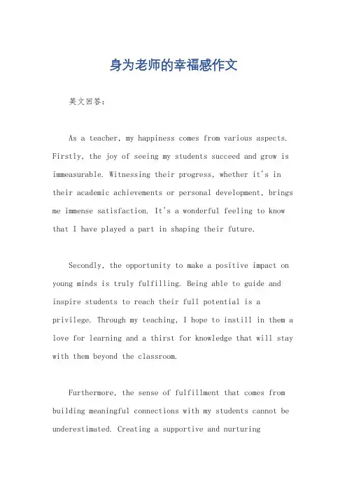 身为老师的幸福感作文