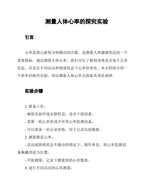 测量人体心率的探究实验