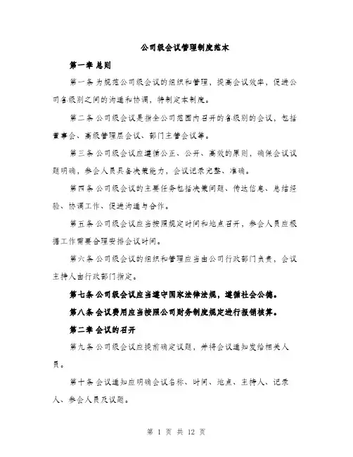 公司级会议管理制度范本