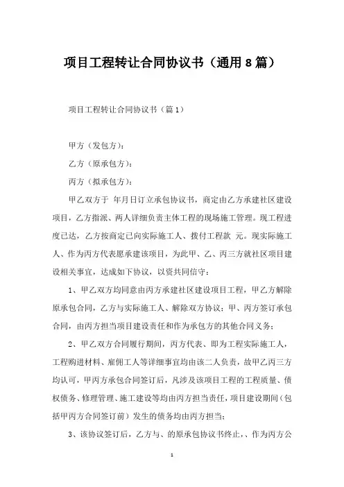 项目工程转让合同协议书(通用8篇)