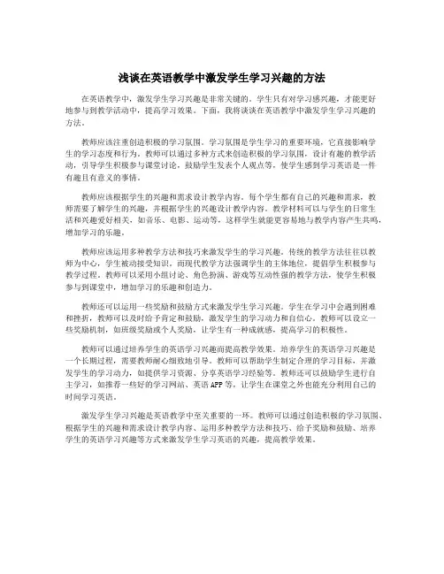 浅谈在英语教学中激发学生学习兴趣的方法