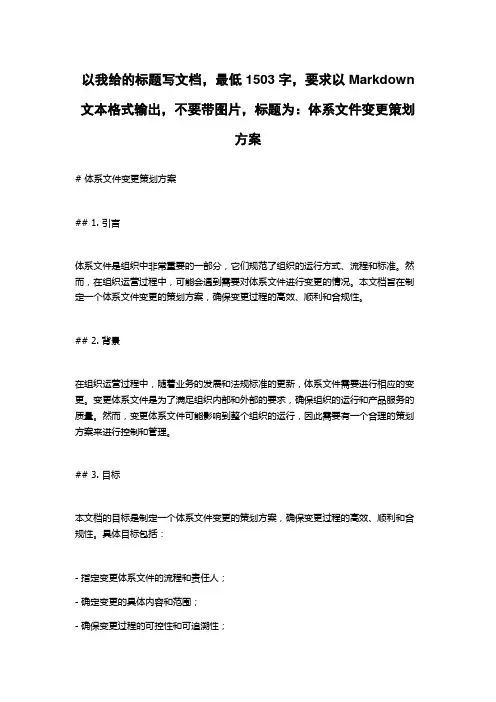 体系文件变更策划方案