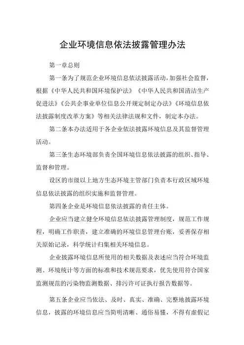 企业环境信息依法披露管理办法