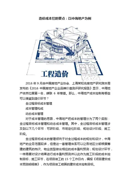 造价成本控的要点：以中海地产为例