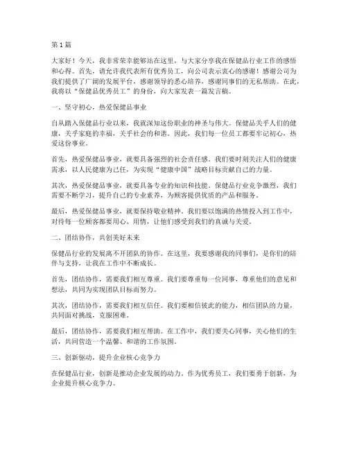 保健品优秀员工发言稿(3篇)