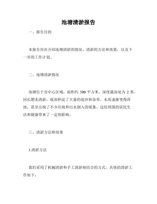 池塘清淤报告