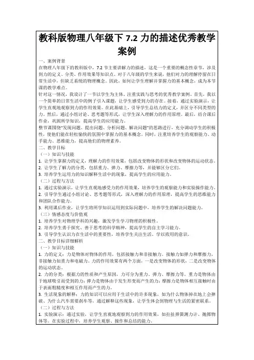 教科版物理八年级下7.2力的描述优秀教学案例