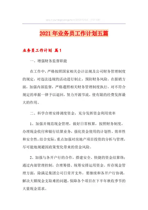 2021年业务员工作计划五篇