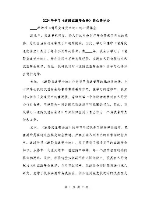 2024年学习《道路交通安全法》的心得体会(三篇)