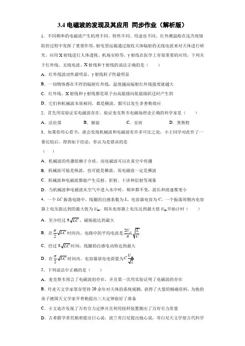 电磁波的发现及其应用 同步作业-2021-2022学年高二上学期物理教科版(2019)必修第三册