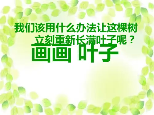 一年级美术课件画画叶子ppt