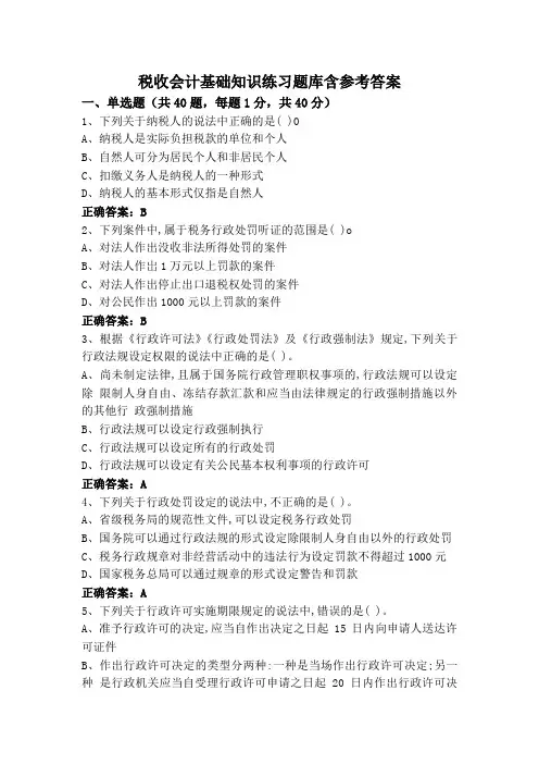 税收会计基础知识练习题库含参考答案