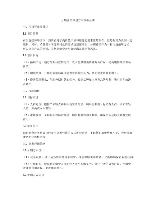 分期营销策划方案模板范本