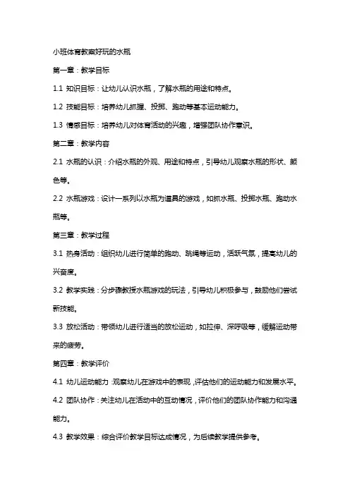 小班体育教案好玩的水瓶