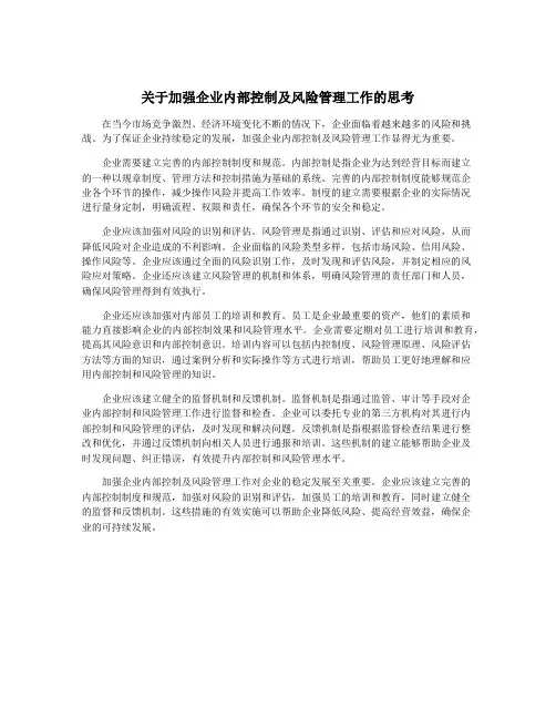 关于加强企业内部控制及风险管理工作的思考