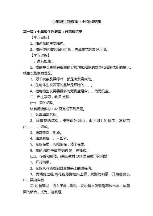 七年级生物教案：开花和结果