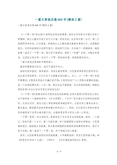 一篇文章读后感800字(精选5篇)
